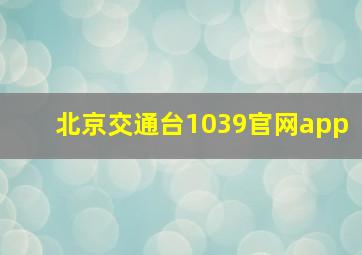 北京交通台1039官网app