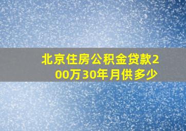 北京住房公积金贷款200万30年月供多少