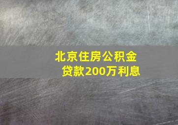 北京住房公积金贷款200万利息