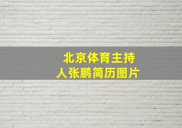 北京体育主持人张鹏简历图片