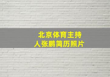 北京体育主持人张鹏简历照片