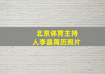 北京体育主持人李晶简历照片