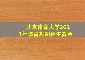 北京体育大学2021年体育舞蹈招生简章