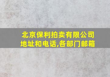 北京保利拍卖有限公司地址和电话,各部门邮箱