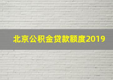 北京公积金贷款额度2019