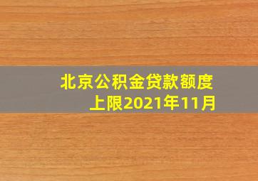 北京公积金贷款额度上限2021年11月