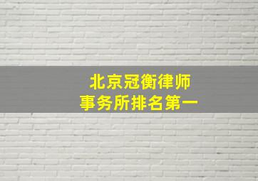 北京冠衡律师事务所排名第一