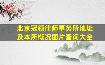 北京冠领律师事务所地址及本所概况图片查询大全