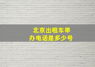 北京出租车举办电话是多少号