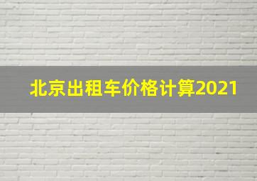 北京出租车价格计算2021