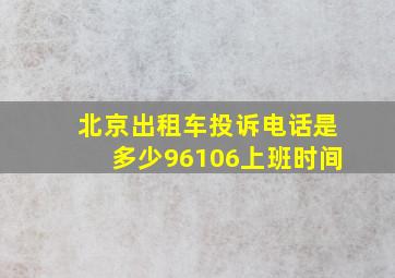 北京出租车投诉电话是多少96106上班时间