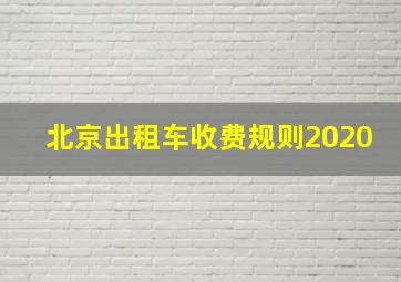 北京出租车收费规则2020