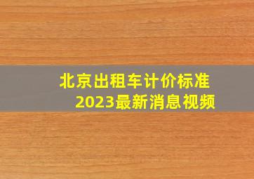 北京出租车计价标准2023最新消息视频