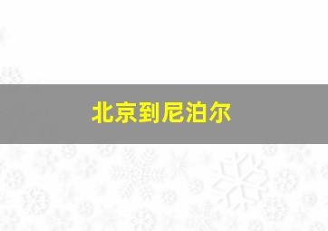 北京到尼泊尔