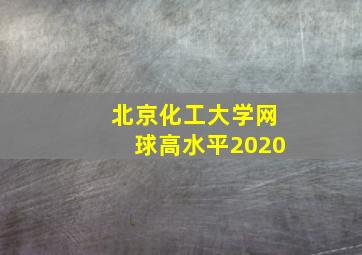 北京化工大学网球高水平2020