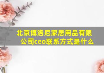 北京博洛尼家居用品有限公司ceo联系方式是什么