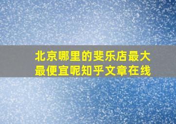 北京哪里的斐乐店最大最便宜呢知乎文章在线