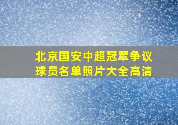 北京国安中超冠军争议球员名单照片大全高清