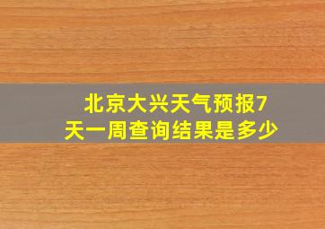 北京大兴天气预报7天一周查询结果是多少