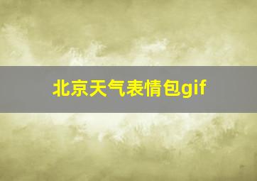 北京天气表情包gif