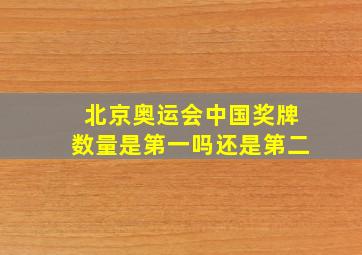 北京奥运会中国奖牌数量是第一吗还是第二