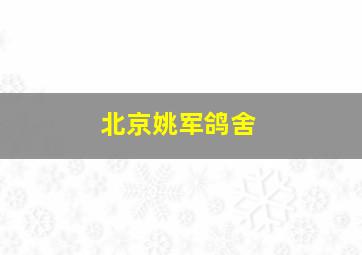 北京姚军鸽舍