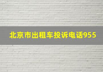 北京市出租车投诉电话955