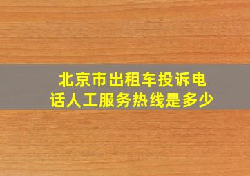 北京市出租车投诉电话人工服务热线是多少