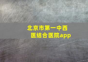 北京市第一中西医结合医院app