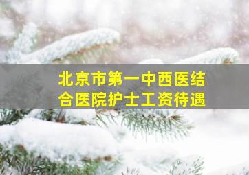 北京市第一中西医结合医院护士工资待遇