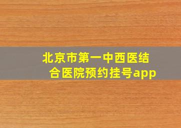 北京市第一中西医结合医院预约挂号app