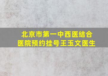 北京市第一中西医结合医院预约挂号王玉文医生