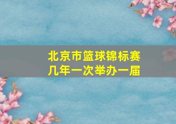 北京市篮球锦标赛几年一次举办一届