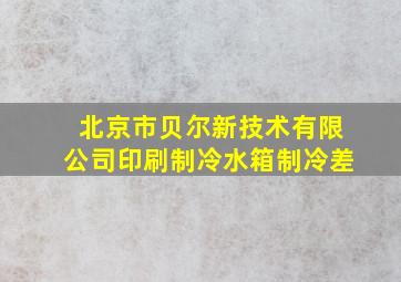 北京市贝尔新技术有限公司印刷制冷水箱制冷差