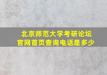 北京师范大学考研论坛官网首页查询电话是多少