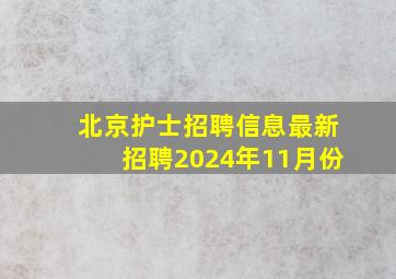 北京护士招聘信息最新招聘2024年11月份