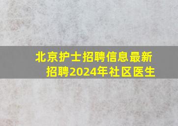 北京护士招聘信息最新招聘2024年社区医生