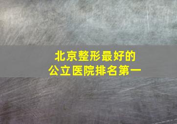 北京整形最好的公立医院排名第一