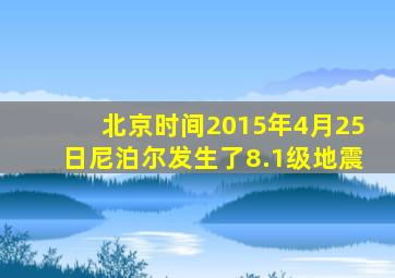 北京时间2015年4月25日尼泊尔发生了8.1级地震