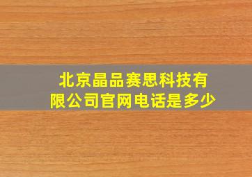 北京晶品赛思科技有限公司官网电话是多少