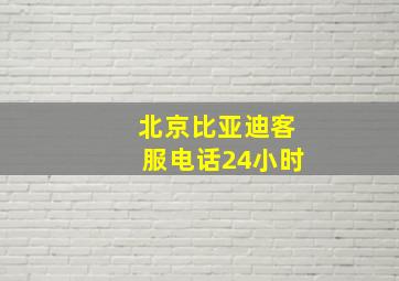 北京比亚迪客服电话24小时