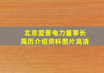 北京爱普电力董事长简历介绍资料图片高清