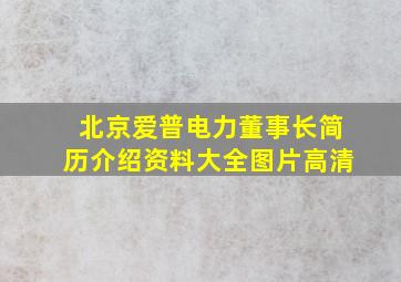 北京爱普电力董事长简历介绍资料大全图片高清