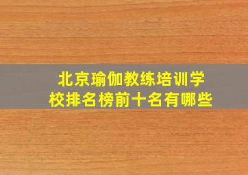 北京瑜伽教练培训学校排名榜前十名有哪些