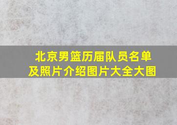 北京男篮历届队员名单及照片介绍图片大全大图