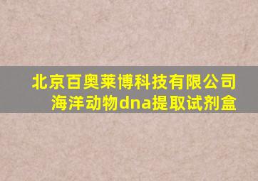 北京百奥莱博科技有限公司海洋动物dna提取试剂盒