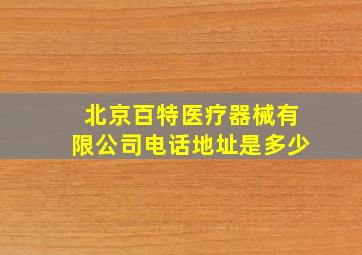 北京百特医疗器械有限公司电话地址是多少