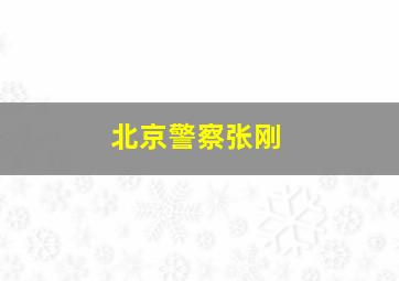 北京警察张刚