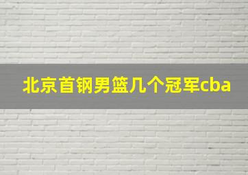 北京首钢男篮几个冠军cba