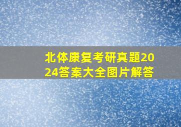 北体康复考研真题2024答案大全图片解答